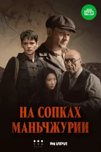 На сопках Маньчжурии русский сериал